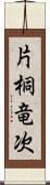 片桐竜次 Scroll