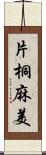 片桐麻美 Scroll