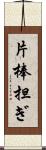 片棒担ぎ Scroll