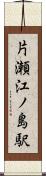片瀬江ノ島駅 Scroll