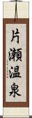 片瀬温泉 Scroll