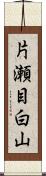 片瀬目白山 Scroll