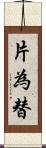 片為替 Scroll