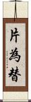 片為替 Scroll