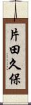 片田久保 Scroll