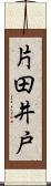 片田井戸 Scroll