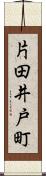 片田井戸町 Scroll