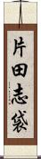 片田志袋 Scroll