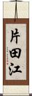 片田江 Scroll