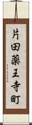 片田薬王寺町 Scroll