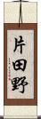 片田野 Scroll