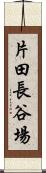 片田長谷場 Scroll