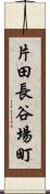 片田長谷場町 Scroll