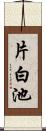 片白池 Scroll