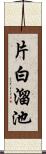 片白溜池 Scroll