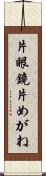 片眼鏡 Scroll