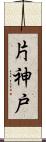 片神戸 Scroll