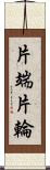 片端 Scroll