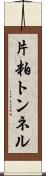 片粕トンネル Scroll