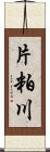 片粕川 Scroll