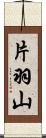 片羽山 Scroll