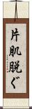 片肌脱ぐ Scroll