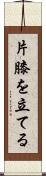 片膝を立てる Scroll