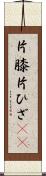 片膝 Scroll