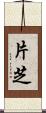 片芝 Scroll
