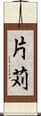 片苅 Scroll