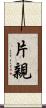 片親 Scroll