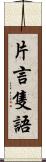 片言隻語 Scroll