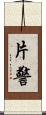 片警 Scroll