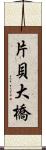 片貝大橋 Scroll