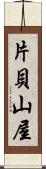 片貝山屋 Scroll