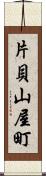 片貝山屋町 Scroll