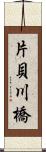 片貝川橋 Scroll