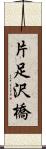 片足沢橋 Scroll