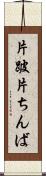 片跛 Scroll