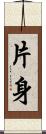片身 Scroll
