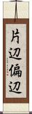片辺 Scroll