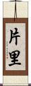 片里 Scroll