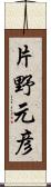片野元彦 Scroll