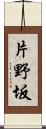 片野坂 Scroll
