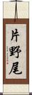 片野尾 Scroll