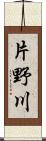 片野川 Scroll