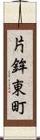 片鉾東町 Scroll