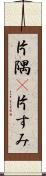 片隅(P) Scroll