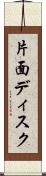 片面ディスク Scroll
