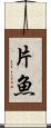 片魚 Scroll